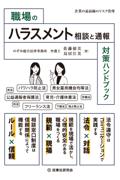 職場のハラスメント相談と通報対策ハンドブック