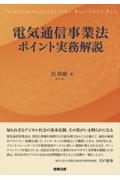 電気通信事業法ポイント実務解説