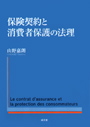 保険契約と消費者保護の法理