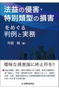 法益の侵害・特別類型の損害をめぐる判例と実務