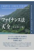 ファイナンス法大全（上）[全訂第２版]
