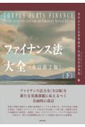 ファイナンス法大全（下）[全訂第２版]