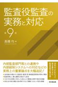 監査役監査の実務と対応［第９版］