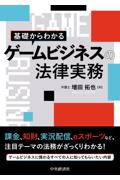 基礎からわかるゲームビジネスの法律実務