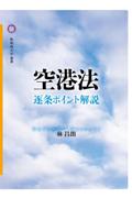 空港法　逐条ポイント解説