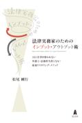 法律実務家のためのインプット・アウトプット術