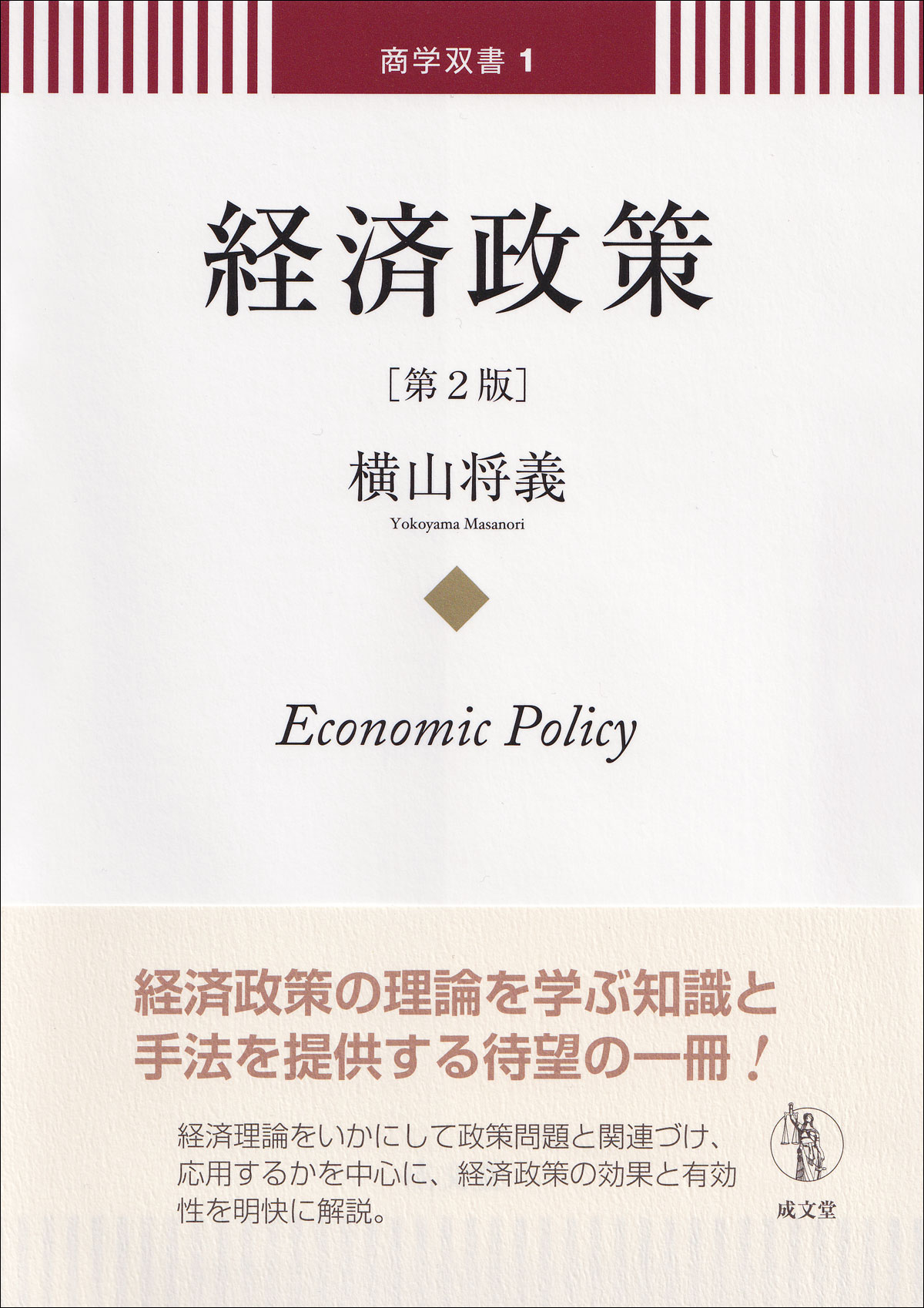 経済政策　第２版