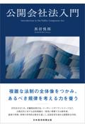 公開会社法入門
