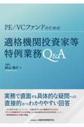 PE/VCファンドのための適格機関投資家等特例業務Q&A
