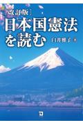 [改訂版]日本国憲法を読む