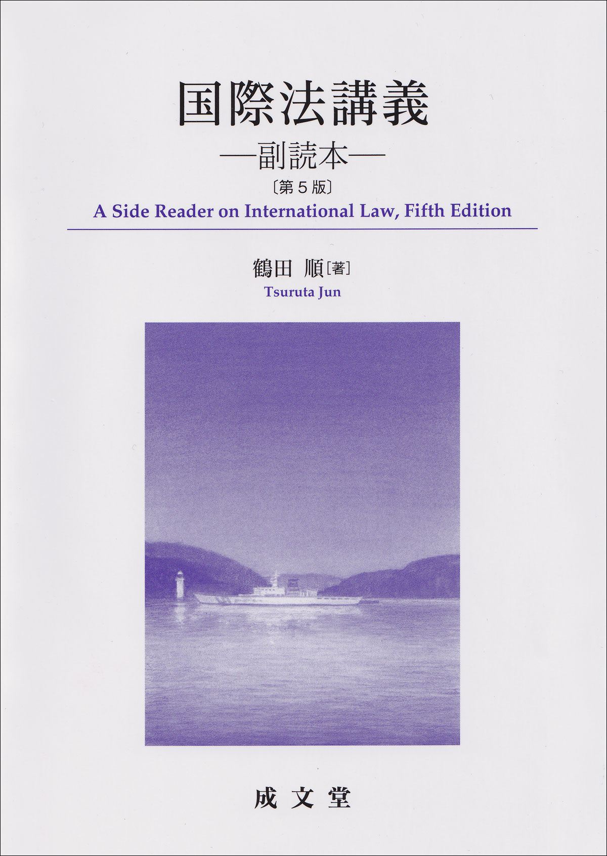 国際法講義　第５版