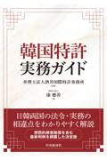 韓国特許実務ガイド