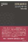 国税通則法コンメンタール　不服申立手続編