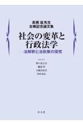 社会の変革と行政法学