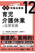 最新テーマ別[実践]労働法実務12 育児介護休業の法律実務
