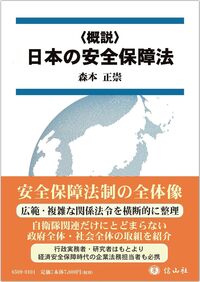 〈概説〉日本の安全保障法