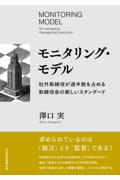 モニタリング・モデル