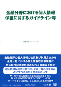 金融分野における個人情報保護に関するガイドライン等
