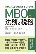 MOBの法務と税務