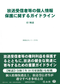 放送受信者等の個人情報保護に関するガイドライン