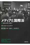 メディアと国際法