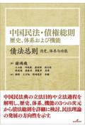 中国民法・債権総則　歴史、体系および機能
