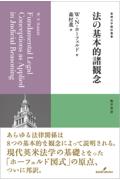 法の基本的諸概念