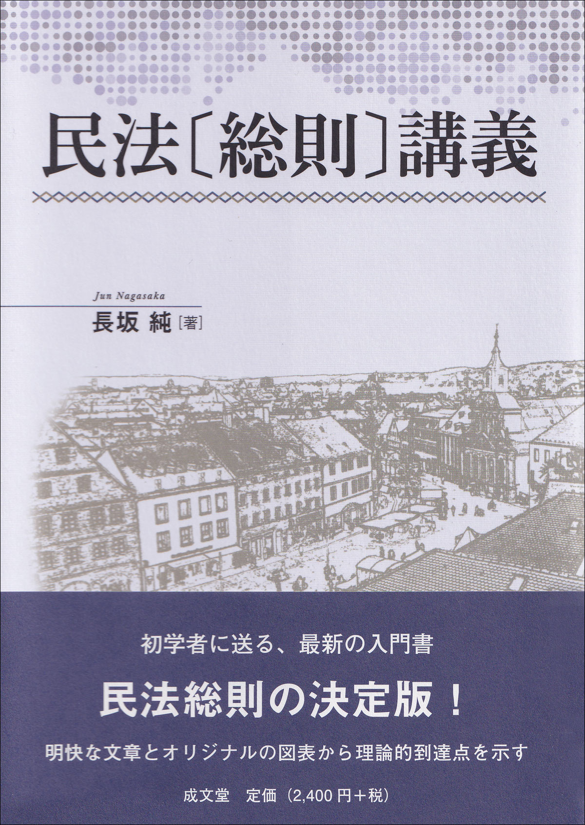 民法〔総則〕講義