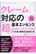 クレーム対応の「超」基本エッセンス[新訂第3版]