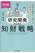 図解 研究開発のための知財戦略
