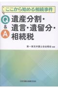 ここから始める相続事件 Q&A 遺産分割・遺言・遺留分・相続税