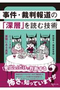 事件・裁判報道の「深層」を読む技術