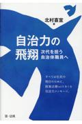 自治力の飛翔