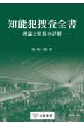 知能犯捜査全書