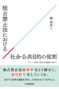 独占禁止法における社会公共目的の役割