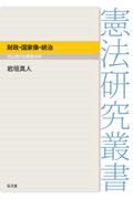 財政・国家像・統治