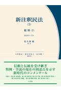 新注釈民法（３）総則（３）
