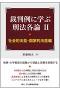 裁判例に学ぶ刑法各論Ⅱ