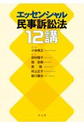 エッセンシャル民事訴訟法12講