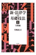 新・法律学の基礎技法Ⅱ実践編