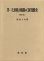 第一次世界大戦期の日米関係史　［補訂版］