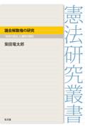 議会解散権の研究