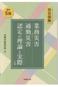 [改訂５版]労災保険業務災害及び通勤災害認定の理論と実際　上巻