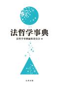 法哲学事典