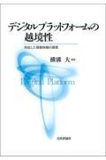 デジタルプラットフォームの越境性