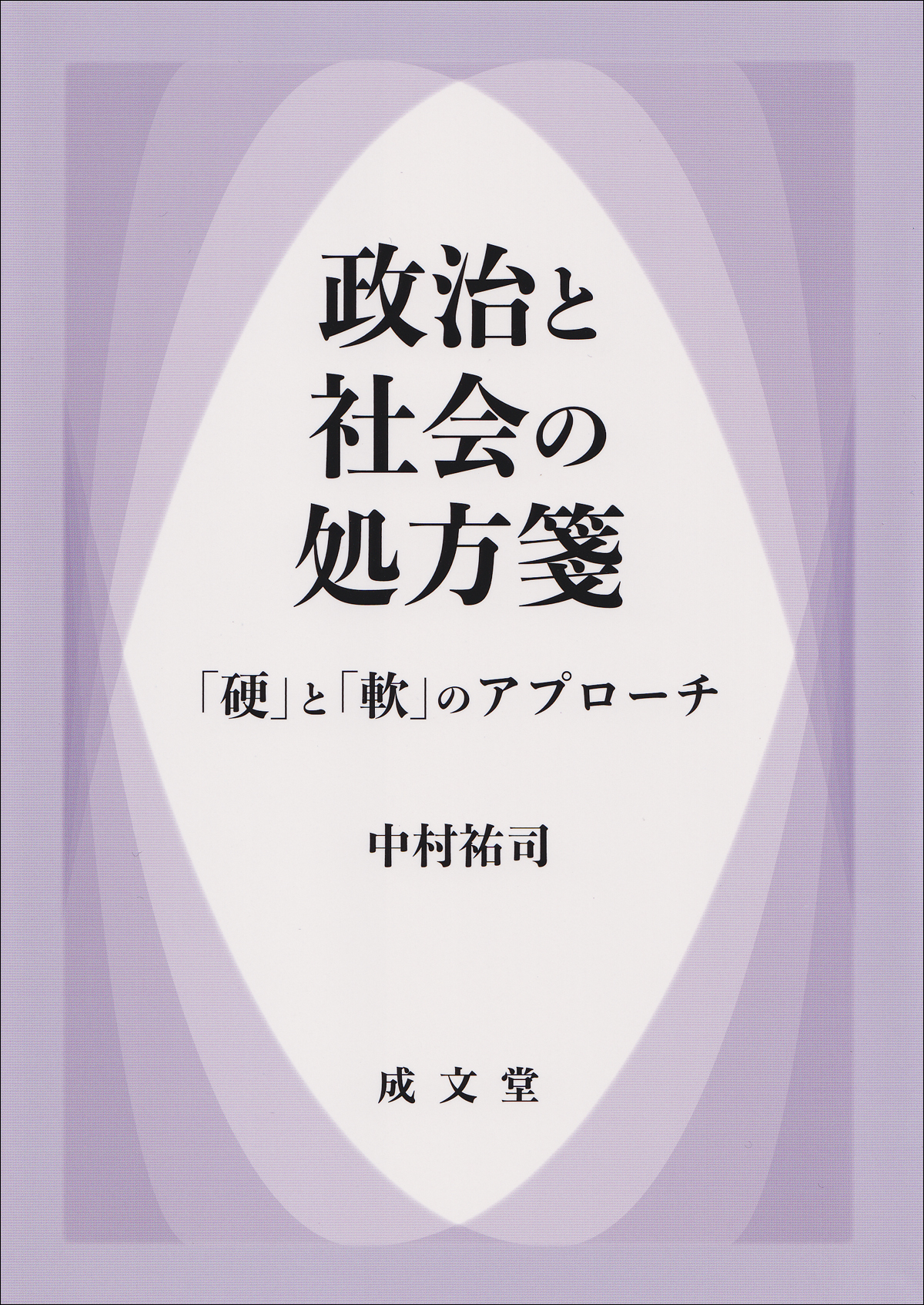 政治と社会の処方箋