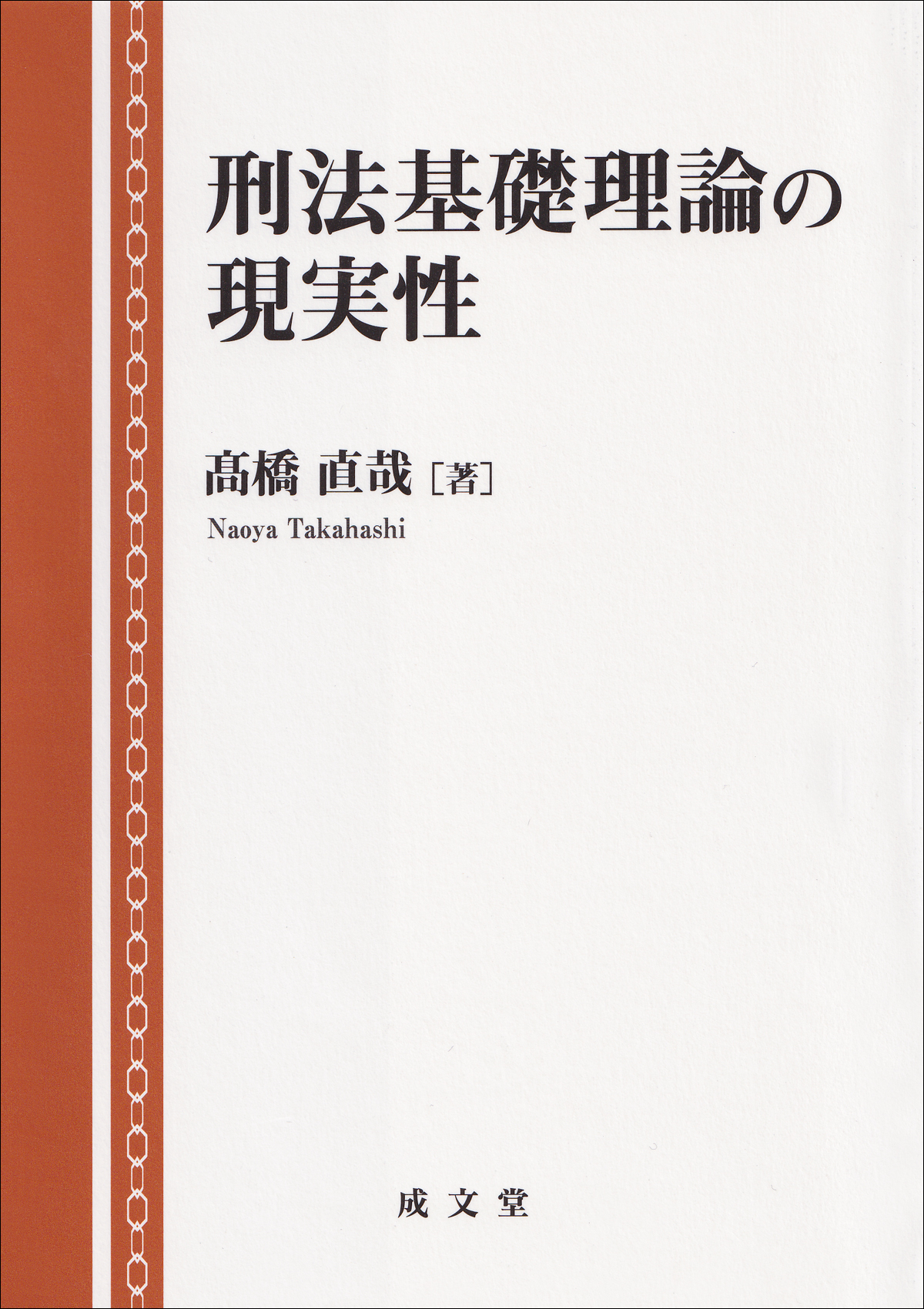刑法基礎理論の現実性