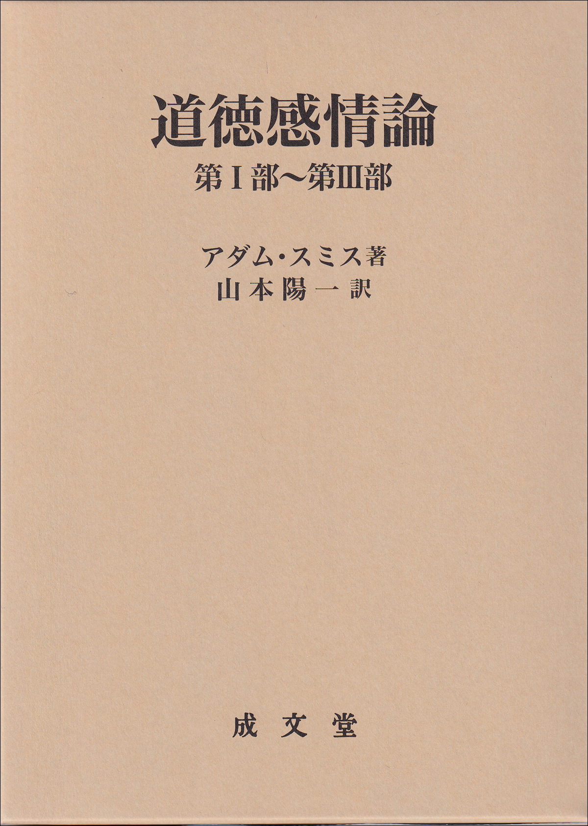 道徳感情論