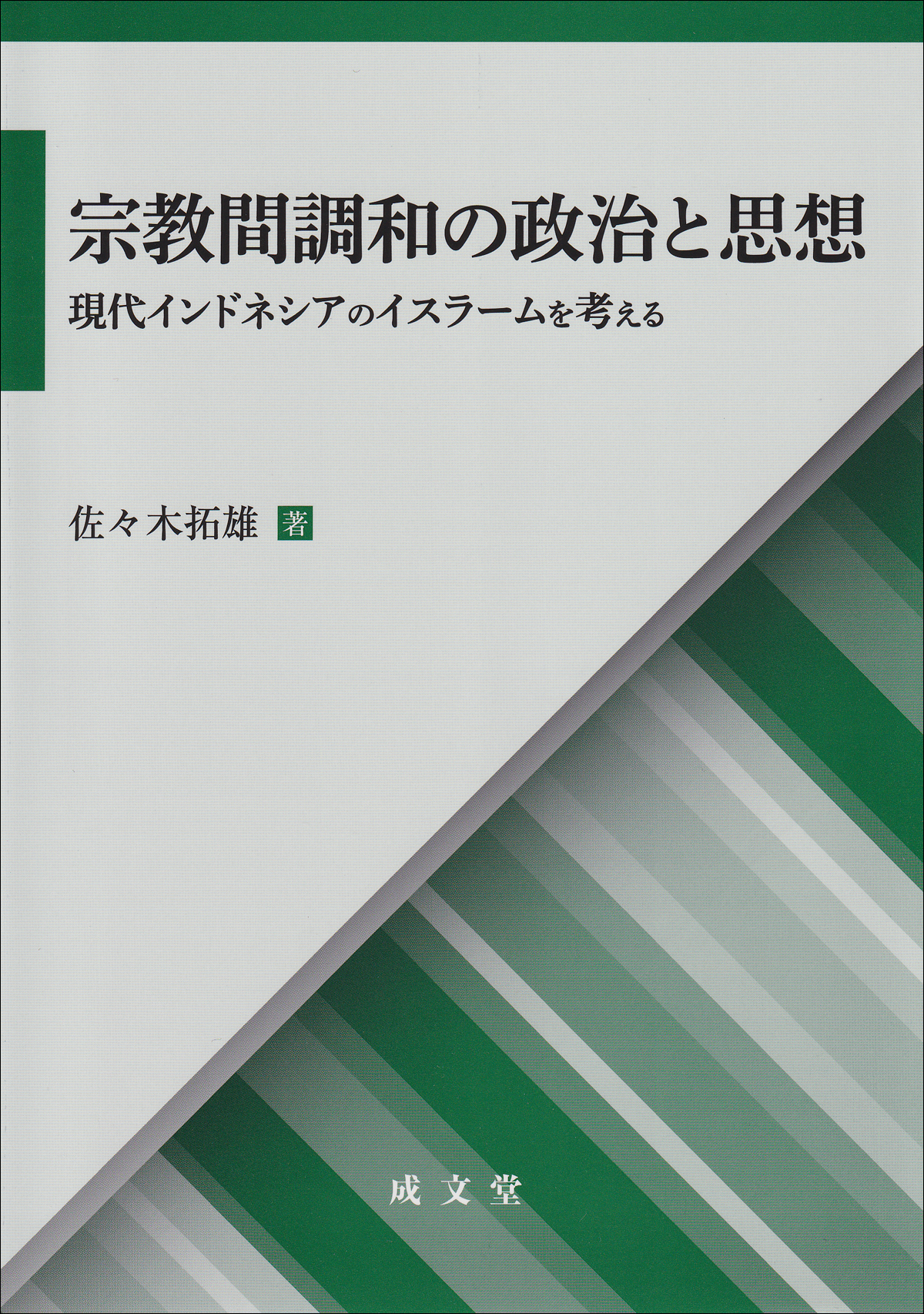 宗教間調和の政治と思想