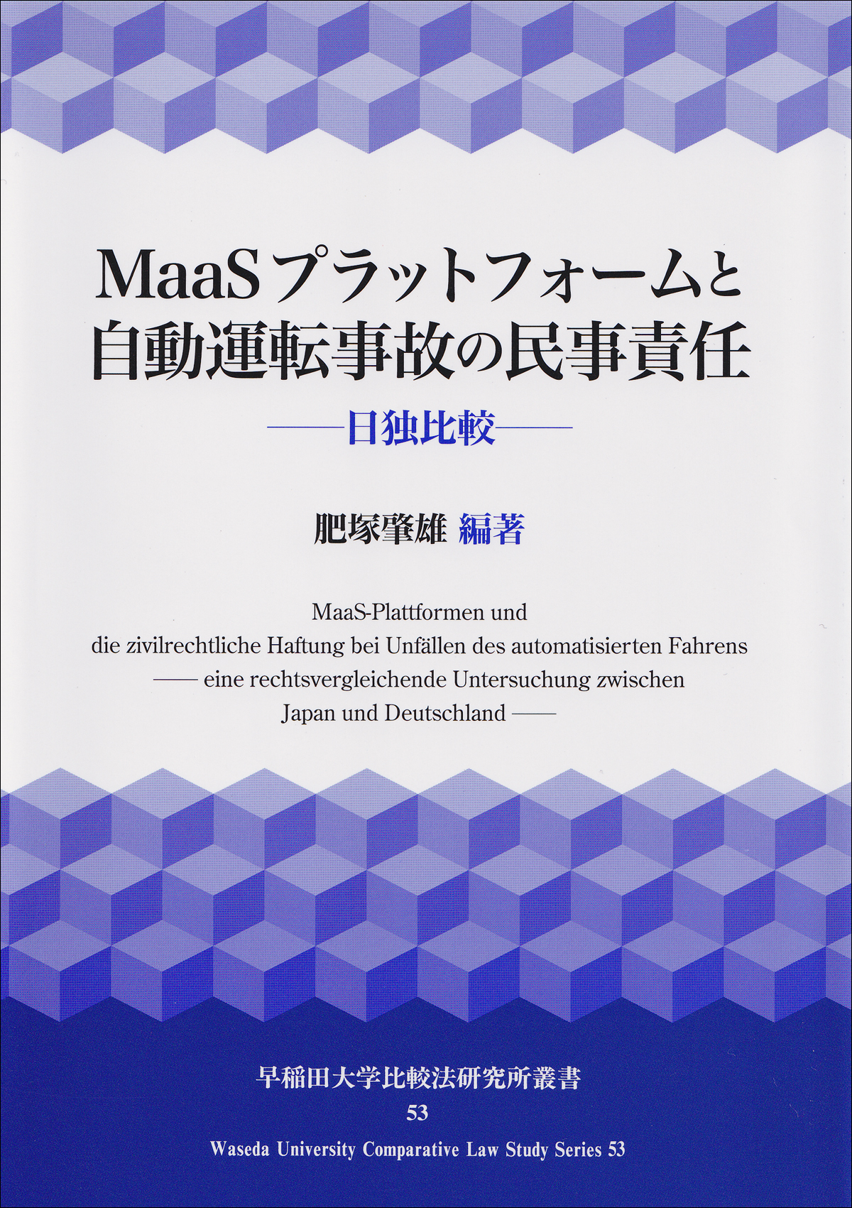 MaaSプラットフォームと自動運転事故の民事責任